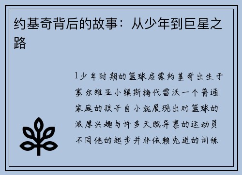 约基奇背后的故事：从少年到巨星之路