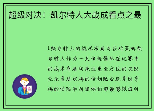 超级对决！凯尔特人大战成看点之最