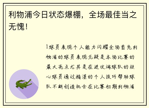 利物浦今日状态爆棚，全场最佳当之无愧！