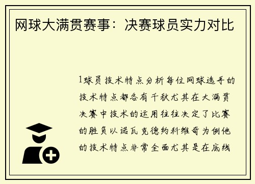 网球大满贯赛事：决赛球员实力对比