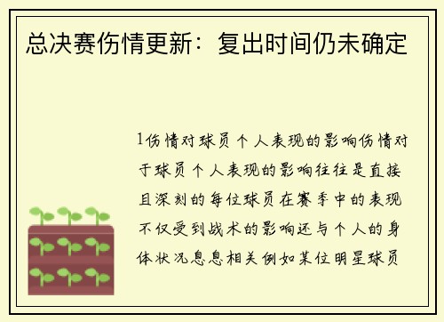 总决赛伤情更新：复出时间仍未确定