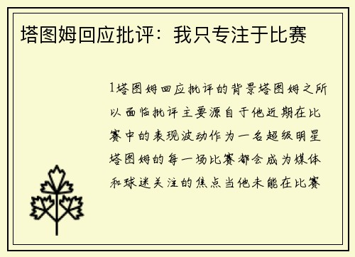 塔图姆回应批评：我只专注于比赛
