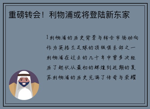 重磅转会！利物浦或将登陆新东家