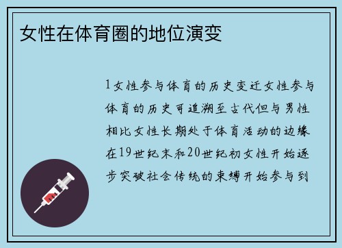 女性在体育圈的地位演变