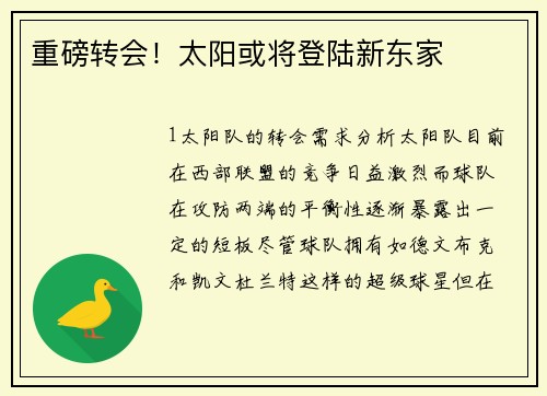 重磅转会！太阳或将登陆新东家