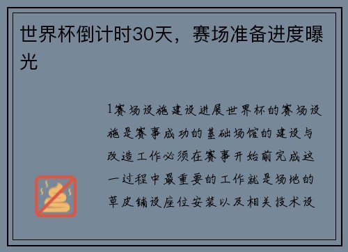 世界杯倒计时30天，赛场准备进度曝光