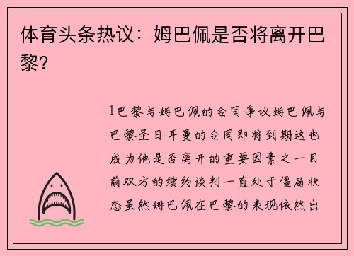 体育头条热议：姆巴佩是否将离开巴黎？