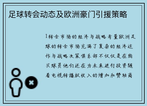 足球转会动态及欧洲豪门引援策略