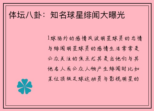 体坛八卦：知名球星绯闻大曝光