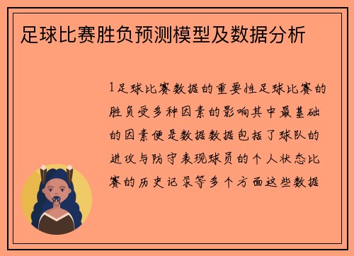 足球比赛胜负预测模型及数据分析