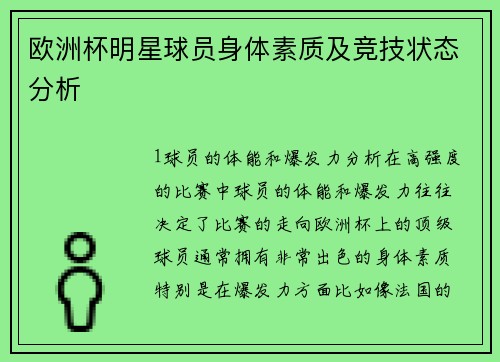 欧洲杯明星球员身体素质及竞技状态分析