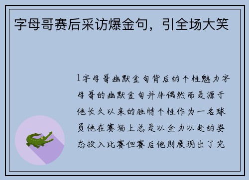 字母哥赛后采访爆金句，引全场大笑