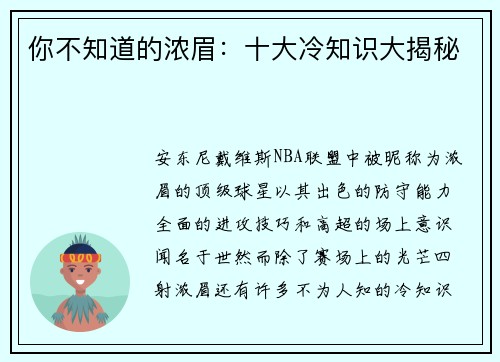 你不知道的浓眉：十大冷知识大揭秘