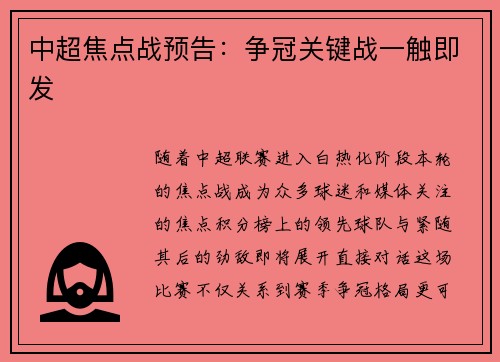 中超焦点战预告：争冠关键战一触即发