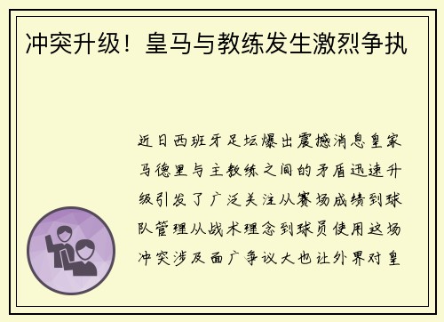 冲突升级！皇马与教练发生激烈争执