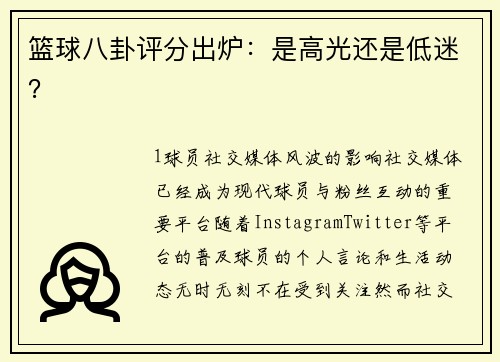篮球八卦评分出炉：是高光还是低迷？