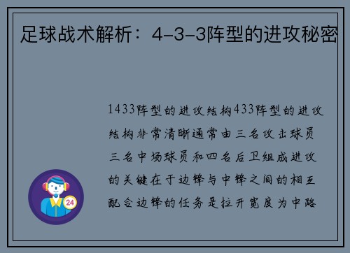 足球战术解析：4-3-3阵型的进攻秘密