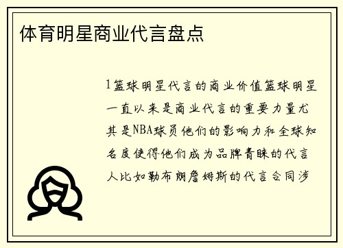 体育明星商业代言盘点