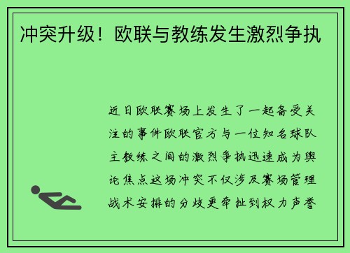 冲突升级！欧联与教练发生激烈争执