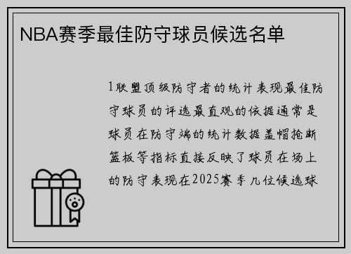 NBA赛季最佳防守球员候选名单