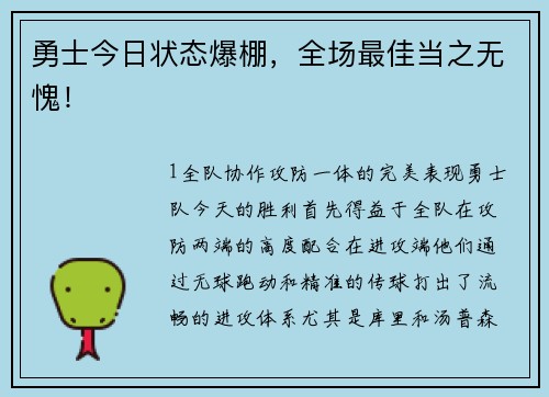 勇士今日状态爆棚，全场最佳当之无愧！