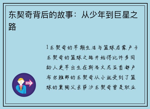 东契奇背后的故事：从少年到巨星之路