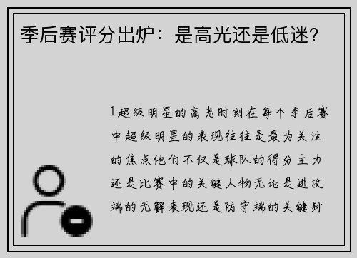 季后赛评分出炉：是高光还是低迷？