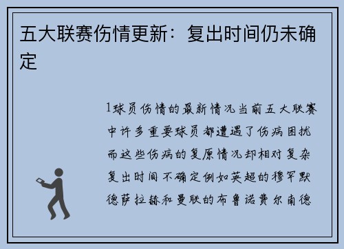五大联赛伤情更新：复出时间仍未确定