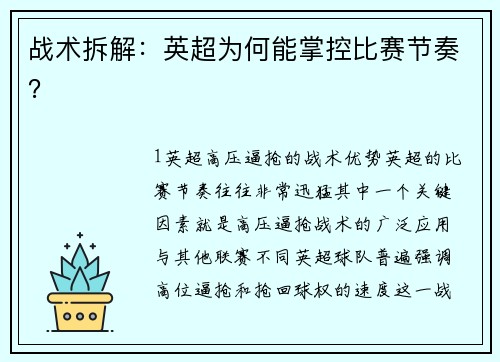 战术拆解：英超为何能掌控比赛节奏？