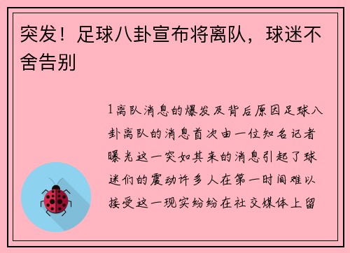 突发！足球八卦宣布将离队，球迷不舍告别