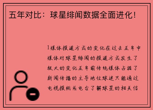 五年对比：球星绯闻数据全面进化！