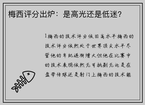 梅西评分出炉：是高光还是低迷？