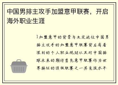 中国男排主攻手加盟意甲联赛，开启海外职业生涯
