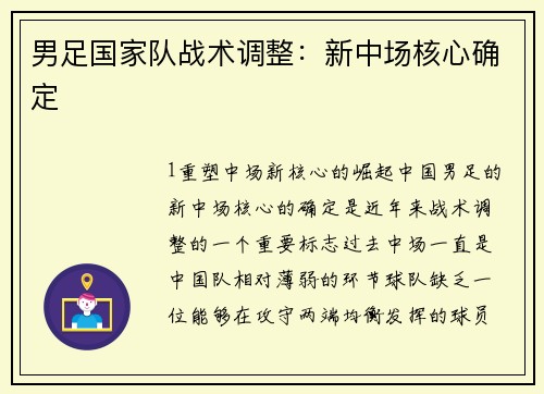 男足国家队战术调整：新中场核心确定