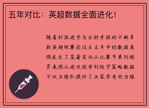 五年对比：英超数据全面进化！