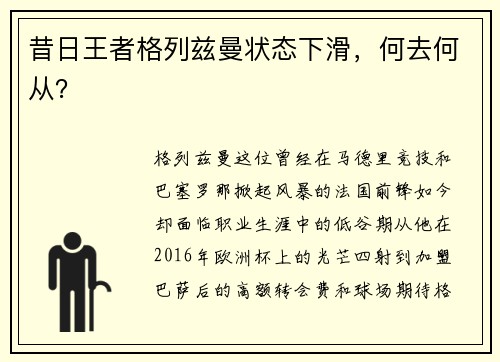 昔日王者格列兹曼状态下滑，何去何从？
