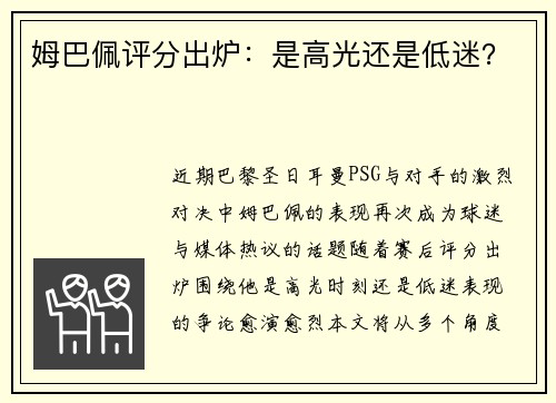 姆巴佩评分出炉：是高光还是低迷？