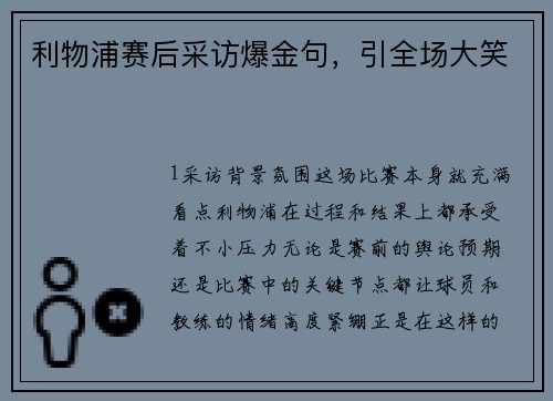利物浦赛后采访爆金句，引全场大笑