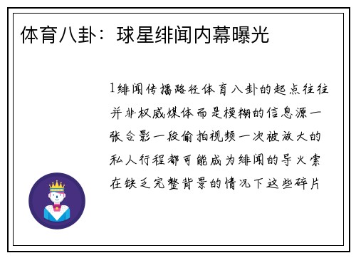 体育八卦：球星绯闻内幕曝光