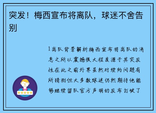 突发！梅西宣布将离队，球迷不舍告别