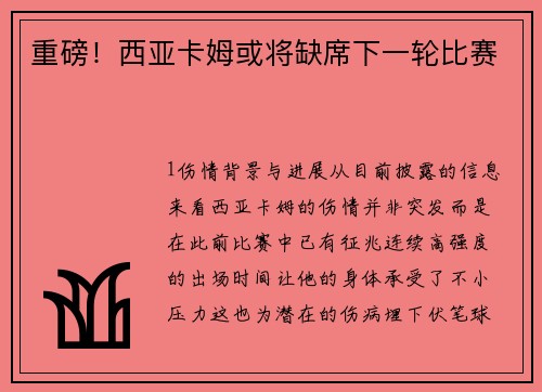 重磅！西亚卡姆或将缺席下一轮比赛