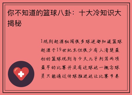 你不知道的篮球八卦：十大冷知识大揭秘