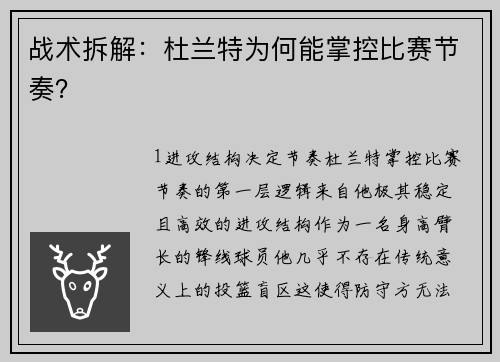 战术拆解：杜兰特为何能掌控比赛节奏？