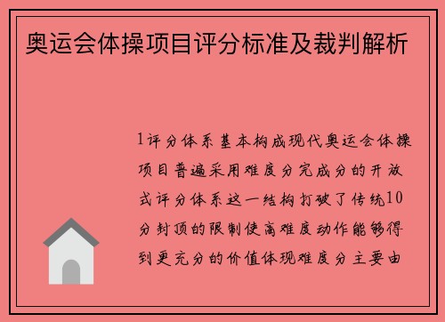 奥运会体操项目评分标准及裁判解析
