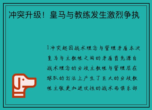 冲突升级！皇马与教练发生激烈争执