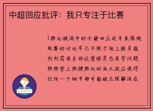 中超回应批评：我只专注于比赛