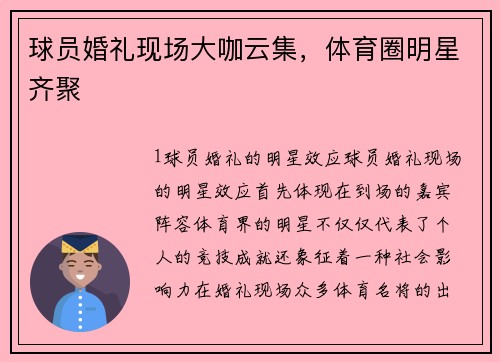 球员婚礼现场大咖云集，体育圈明星齐聚