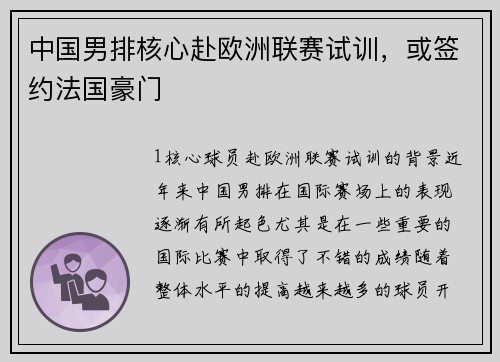 中国男排核心赴欧洲联赛试训，或签约法国豪门