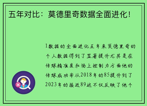 五年对比：莫德里奇数据全面进化！