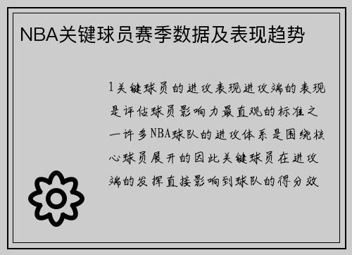 NBA关键球员赛季数据及表现趋势